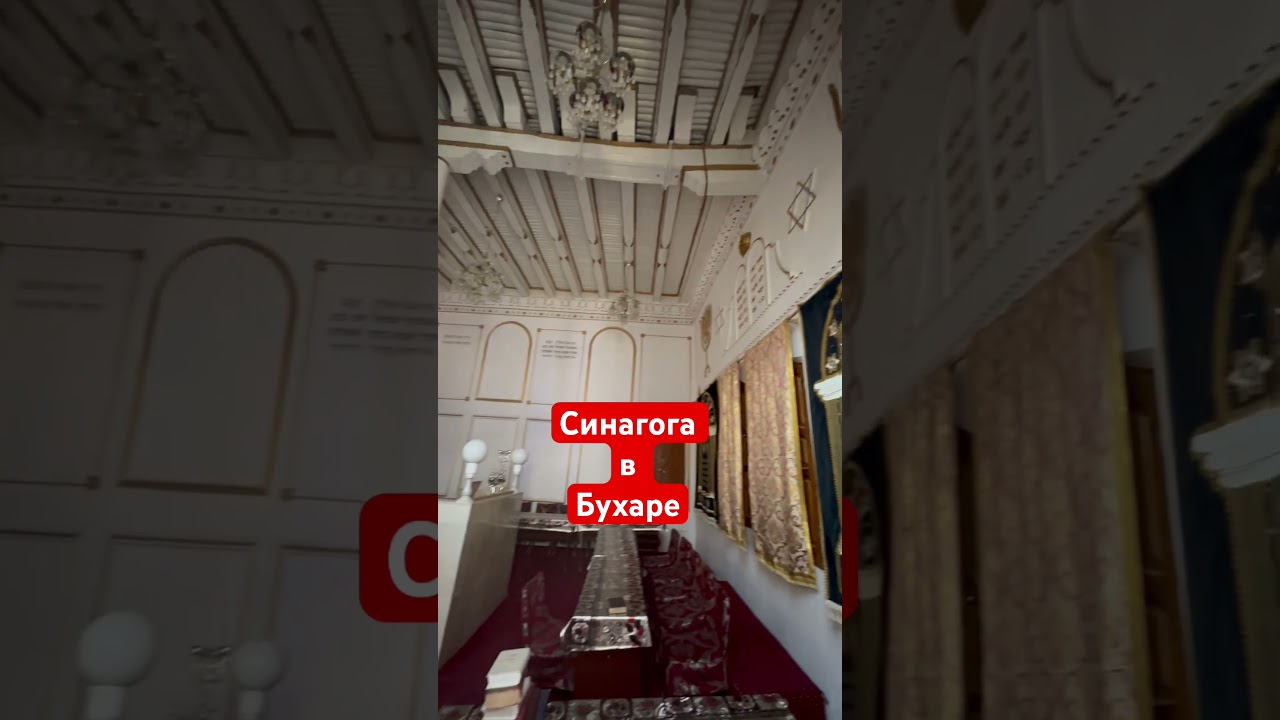 Синагога в Бухаре, внутри.
