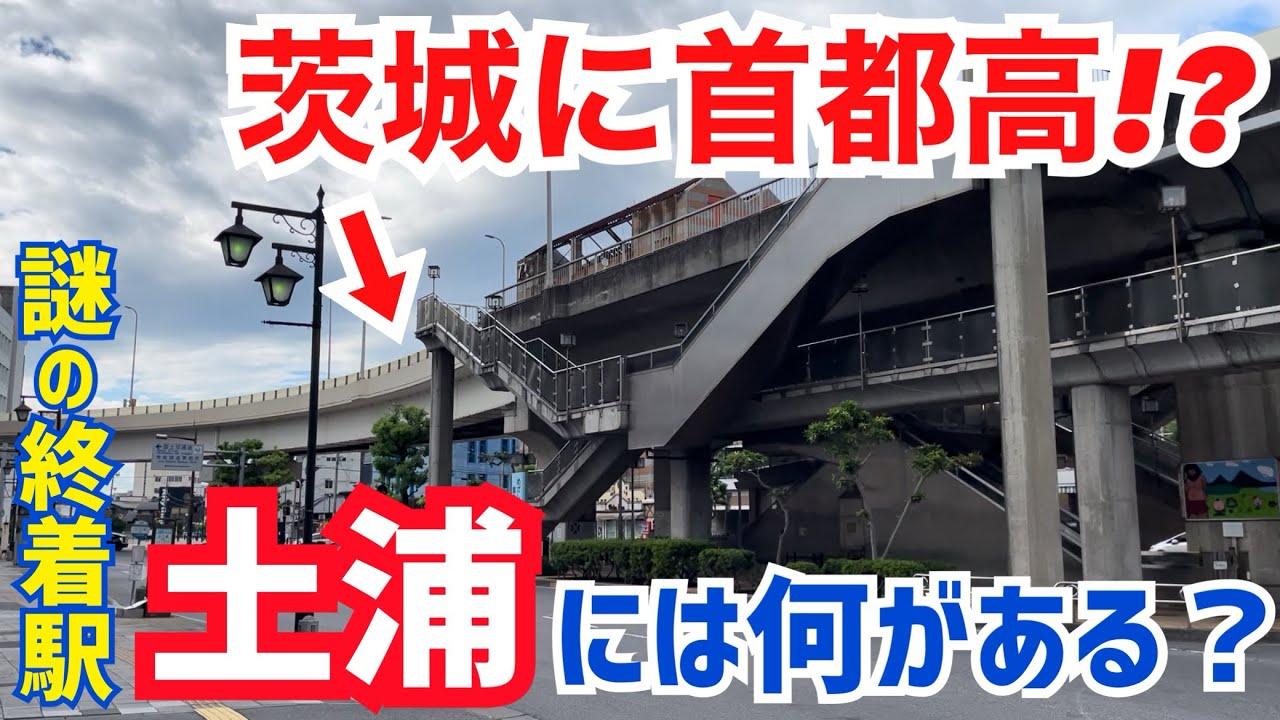 【北関東最大の風俗街】常磐線の終点『土浦』は男の楽園だった。。。【街ブラ解説】