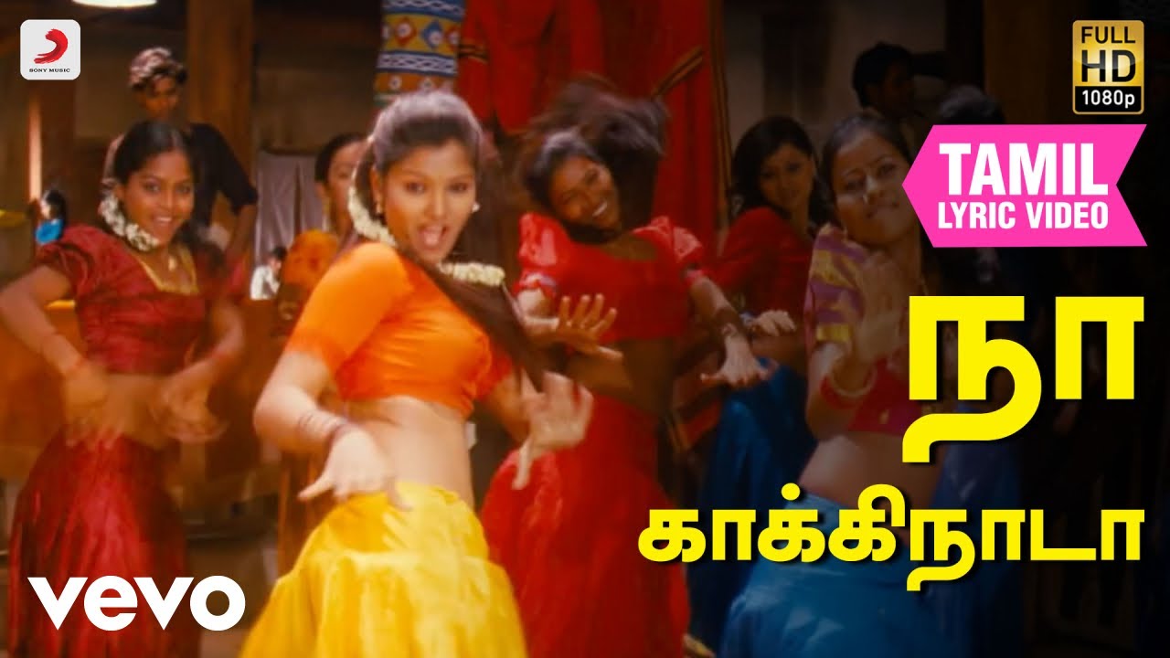 சிந்தனை செய் - நா காக்கிநாடா தமிழ் பாடல்வரிகள்