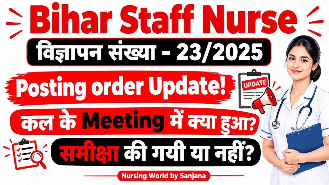 Bihar Staff Nurse Posting Order Update 🔥 | कल की Meeting में क्या हुआ? 🤔| समीक्षा हुई या नहीं?