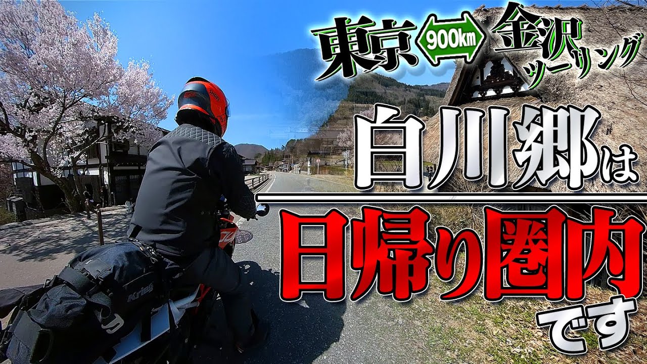 東京からでも午前中には着く白川郷｜金沢ツーリング①【390duke｜モトブログ】
