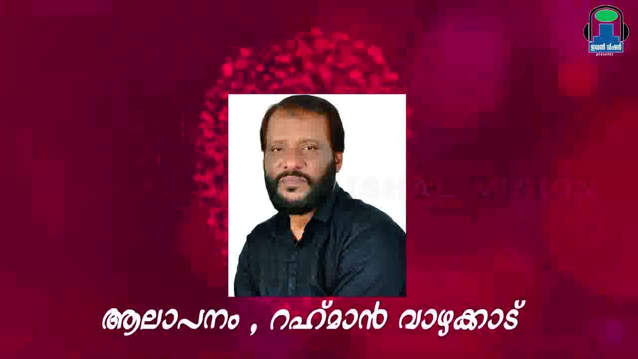 ജമീലിന്റെ കല്ല്യണം /rahman vazhakkad /jameelinte kallyanam.