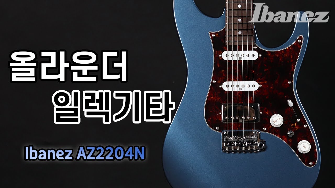 세션 기타리스트도 항상 마음에 품고 있다는 전설의 일렉기타 | 아이바네즈 AZ2204N