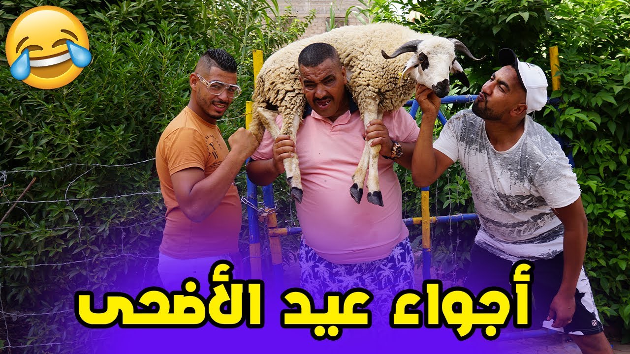 أجواء العيد الاضحى مع نيبا ونخنوخ - هرب ليهم لخروف ديال حفصة 🤣
