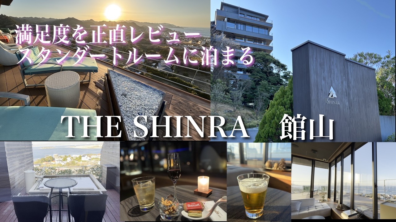 THE SHINRA 森羅　スタンダードルームに泊まる　満足できるか？　南房総　館山　ラグジュアリー温泉宿　♯森羅　♯ラグジュアリー温泉宿　♯南房総　♯高級宿