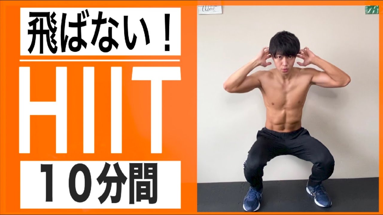 【マンションOK！】自宅で体脂肪燃焼HIITトレーニング