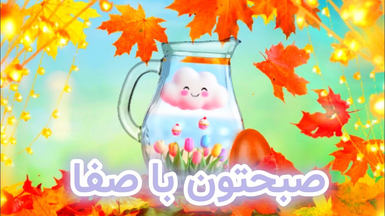 صبح بخیر☀️صبحتون با صفا