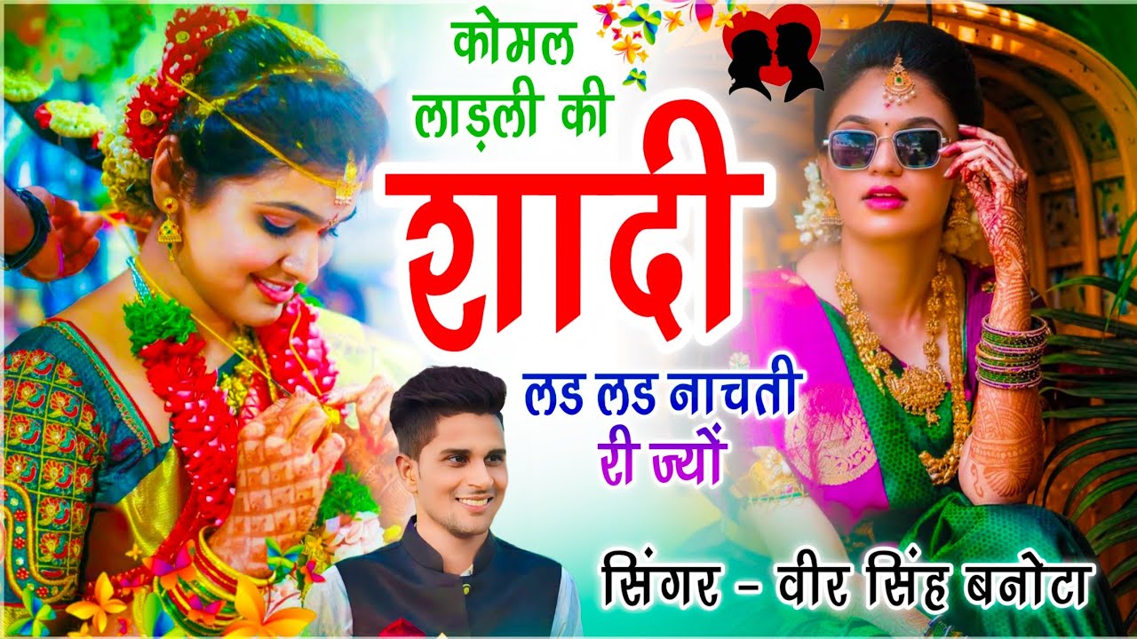 Meenawati Song // कोमल लाड़ली की शादी लळ लळ नाचती री ज्यों // Veersingh Banota - Viral Song 