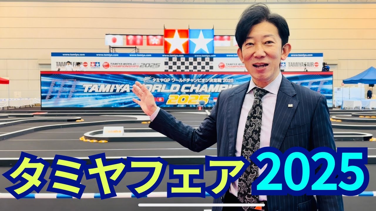 【タミヤフェア2025】見どころ総まとめ！ 新製品・展示内容を最速紹介」