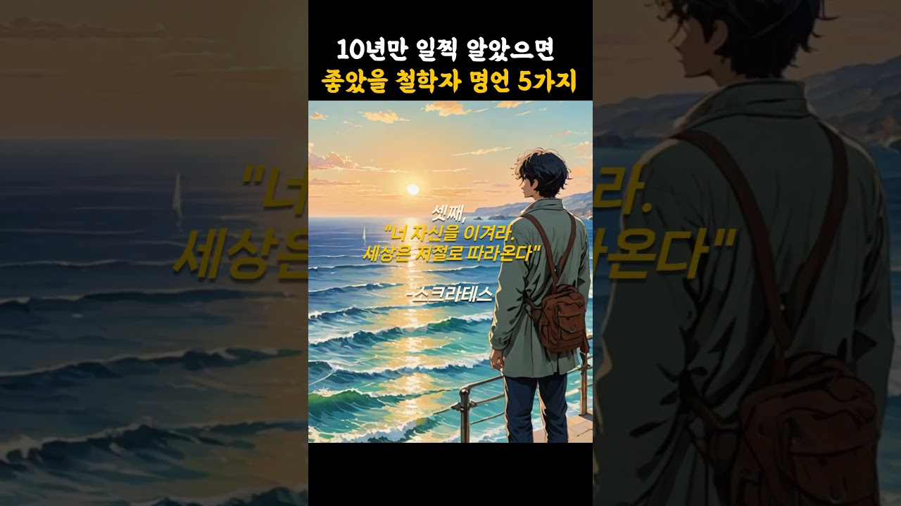 10년만 일찍 알았으면 좋았을 철학자 명언 5가지  #명언 #좋은글 #긍정적마인드