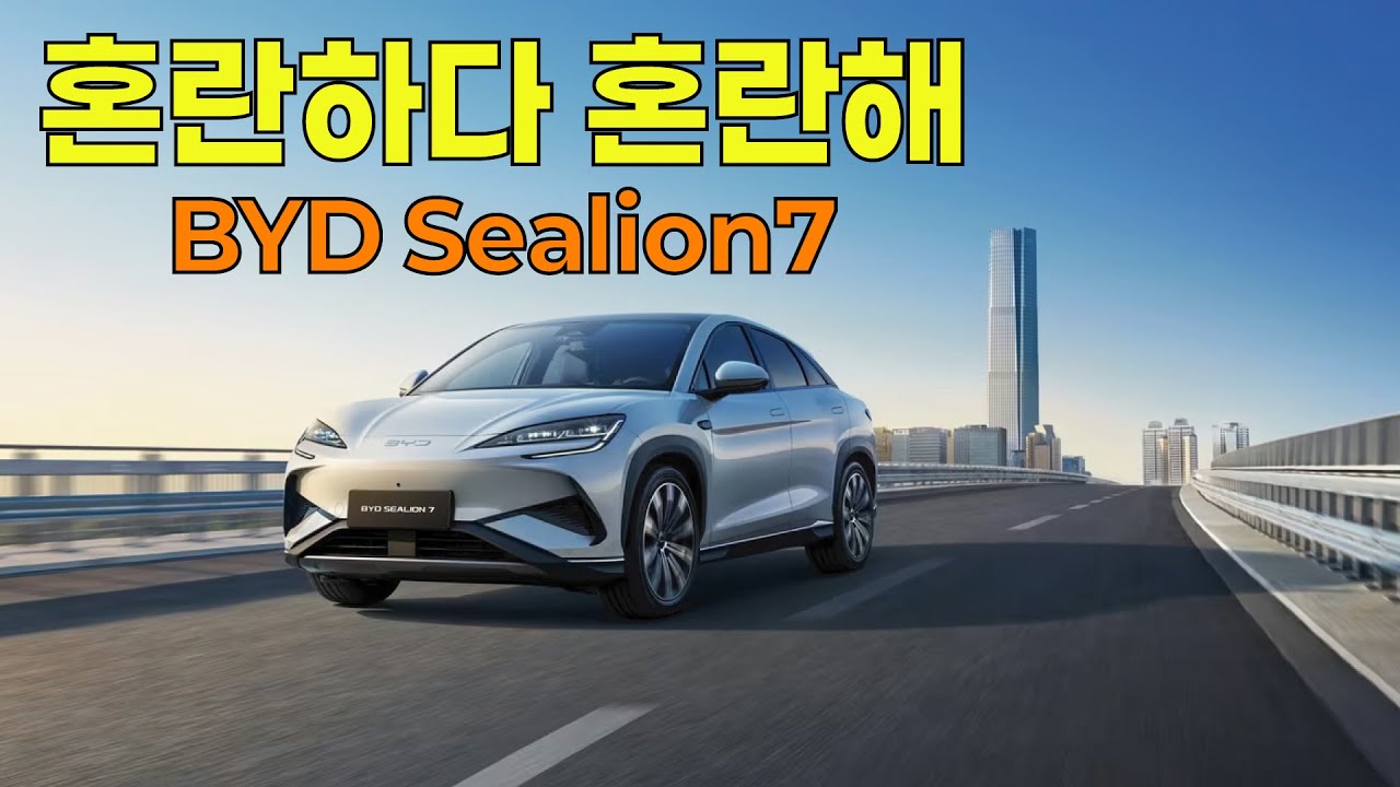 2025 BYD Sealion7 순정오디오 청취! 반전에 반전에 반전을 거듭하면 정신 못차리겠지?