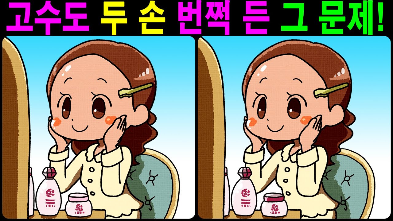 【틀린그림찾기/치매예방】 고수도 두 손 번쩍 든 그 문제! 【다른그림찾기/두뇌운동】