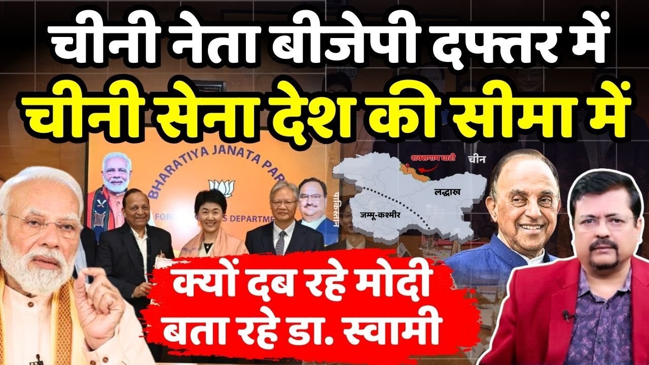 प्रधानसेवक क्यों दब रहे हैं चीनी सेना के आगे ? डॉ. स्वामी का बड़ा खुलासा | Deepak Sharma |