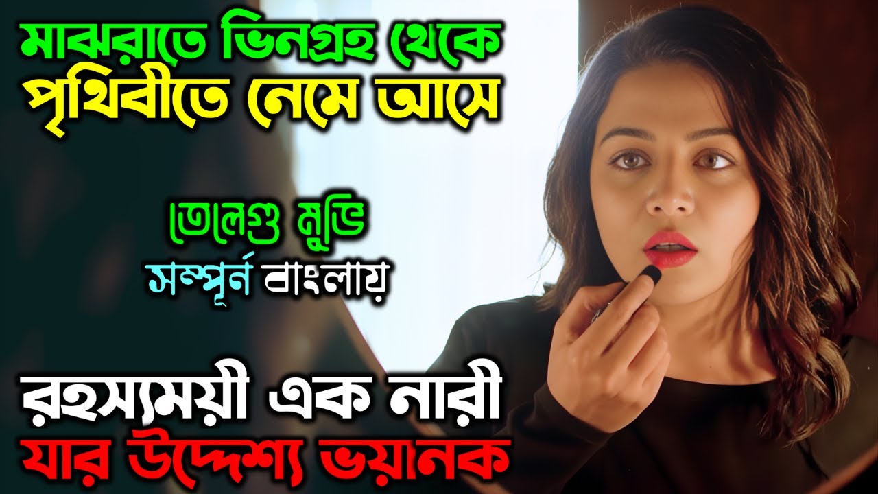 পৃথিবীতে নেমে আসে রহস্যময়ী এক নারী। |New Suspense Thriller Movie| অচিরার গপ্প-সপ্প