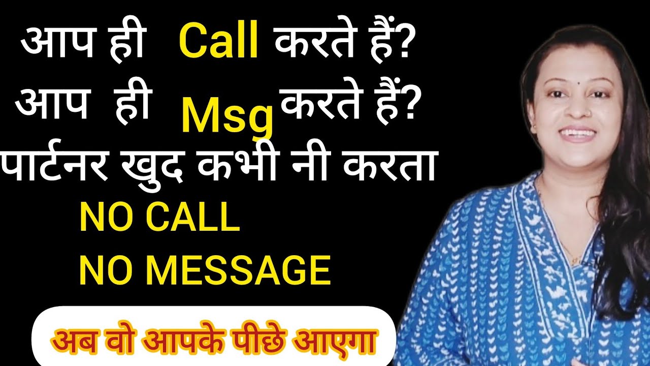 आप ही कॉल करते हैं? आप हाय मैसेज करते हैं? पार्टनर खुद कभी नी करता. Aisi situation me kya karein?