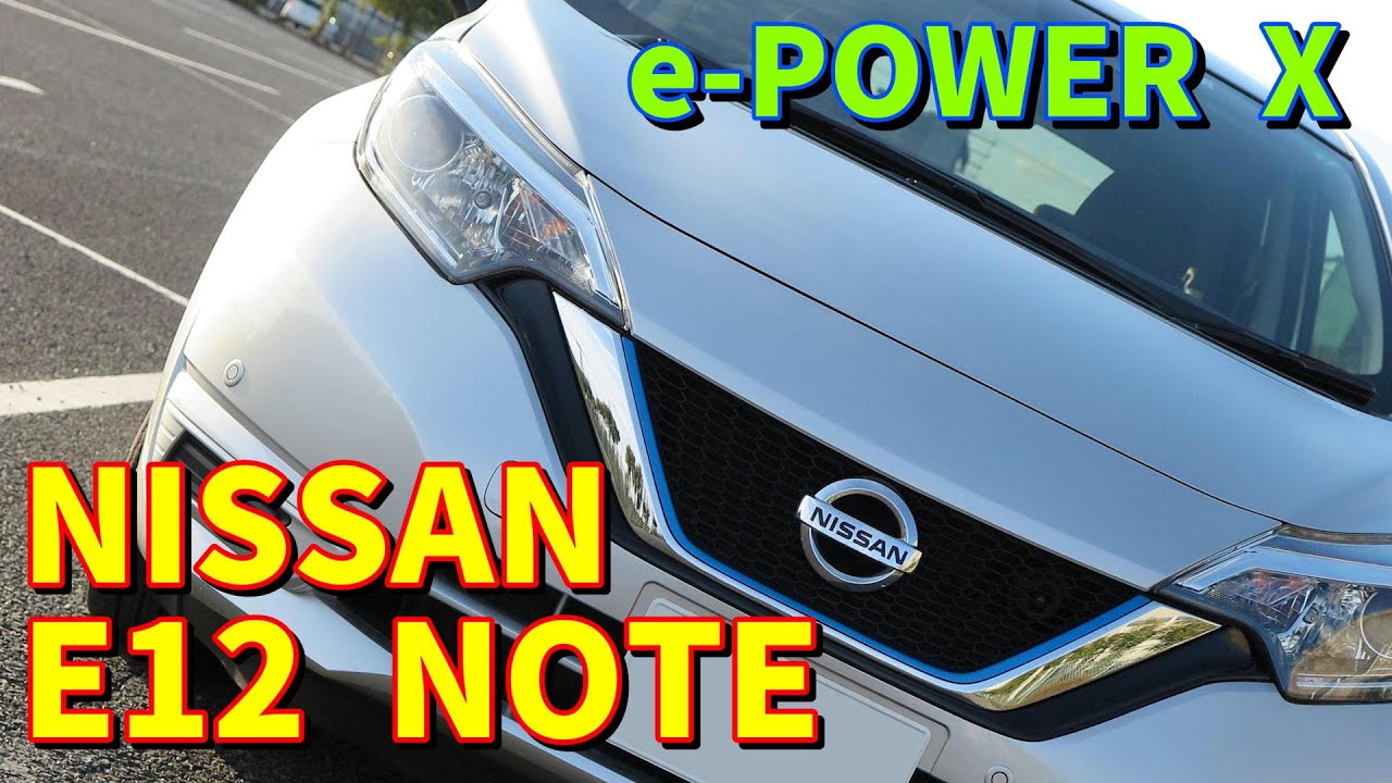 【NISSAN】日産 E12ノート e-power X レビュー&実燃費チェック【NOTE e-power】