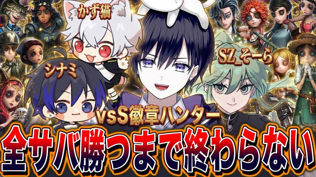 【第五人格】全サバイバーで勝つまで終われない！ S徽章&プロハンターとの激闘【唯.シナミ,かず猫,そーら】