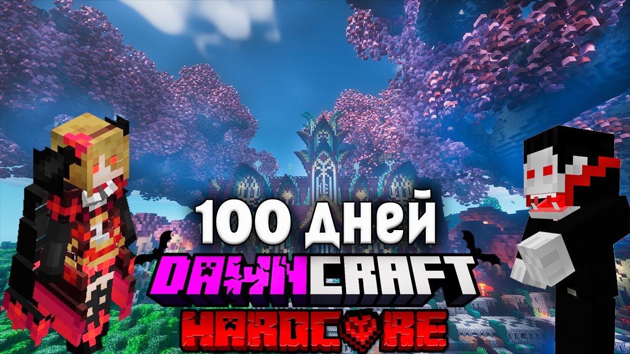 Я Выжил 100 Дней в DAWNCRAFT Вампиром в Хардкорном Minecraft! #2