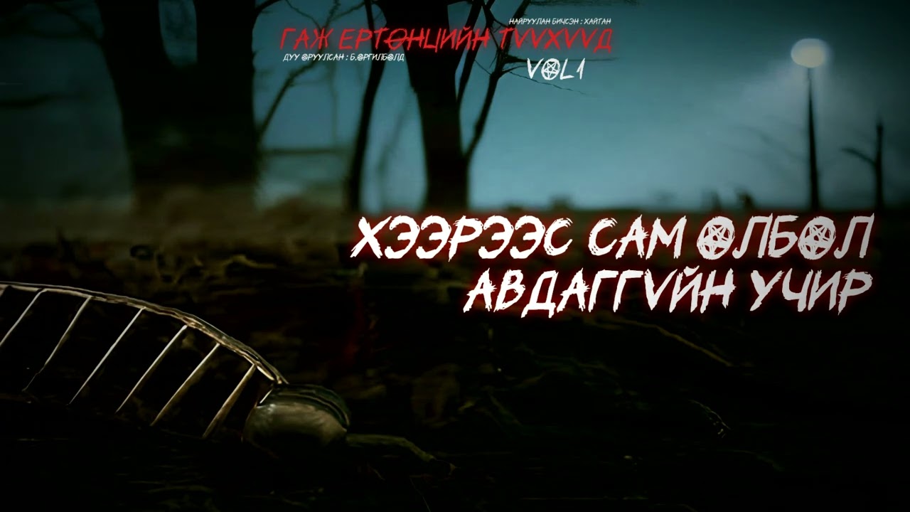 ГАЖ ЕРТӨНЦИЙН ТҮҮХҮҮД | ХЭЭРЭЭС САМ ОЛБОЛ АВДАГГҮЙН УЧИР | ХАЙТАН