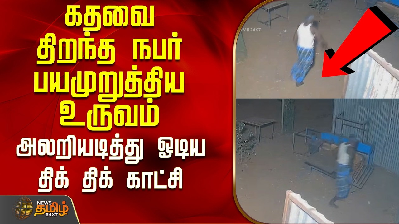 ஓடுடா...ஓடிரு..கதவை திறந்தவருக்கு காத்திருந்த அதிர்ச்சி...! | Coimbatore | Tamil News