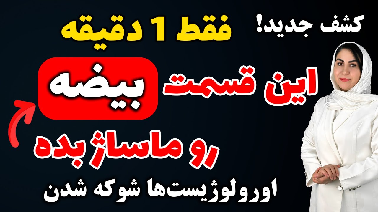 بدن مردان نقطه ای دارد که با ماساژ یک دقیقه&zwnj;ای فعال می&zwnj;شود| اما چرا پزشکان درباره&zwnj; اش توضیحی ندارند؟