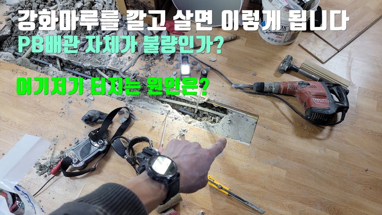 강화마루 깔고 살면 이렇게 어렵습니다.여기저기 새는 누수의 원인은?