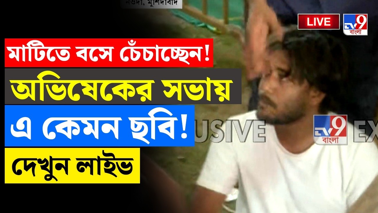 🔴LIVE | TV9 BANGLA | অভিষেকের সভায় এ কেমন ছবি | ABHISHEK BANERJEE | WEST BENGAL ELECTION 2026
