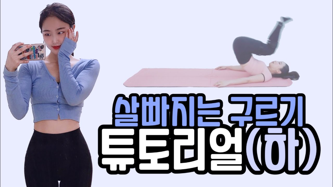 이렇게 구르면 살도 빠지고 몸도 예뻐짐, 구르기 하는법 (하편)
