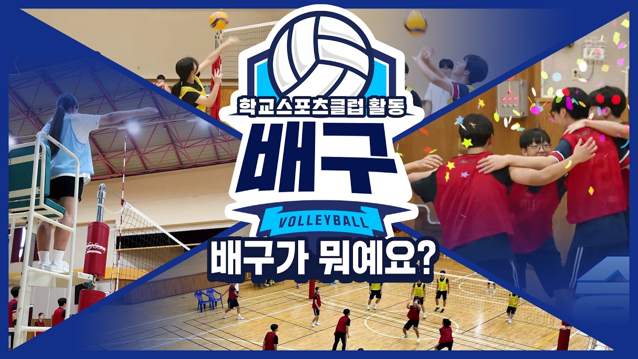 [중학교 학교스포츠클럽 활동] 배구_1주제_배구가 뭐예요?