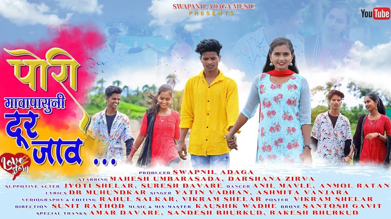 *पोरी गावापासून दुर जावं...*MAHESH UMBARSADA / DARSHANA ZIRVA / SWAPNIL ADAGA / PALGHAR NEW SONG