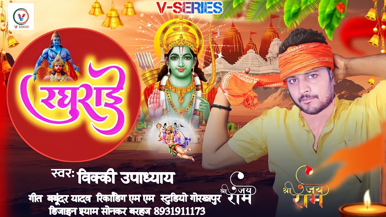 #Video |रघुराई | #vicky Upadhyay  | Ram Bhajan | Rowele Raghurai | राम भजन | Bhakti Song 2024