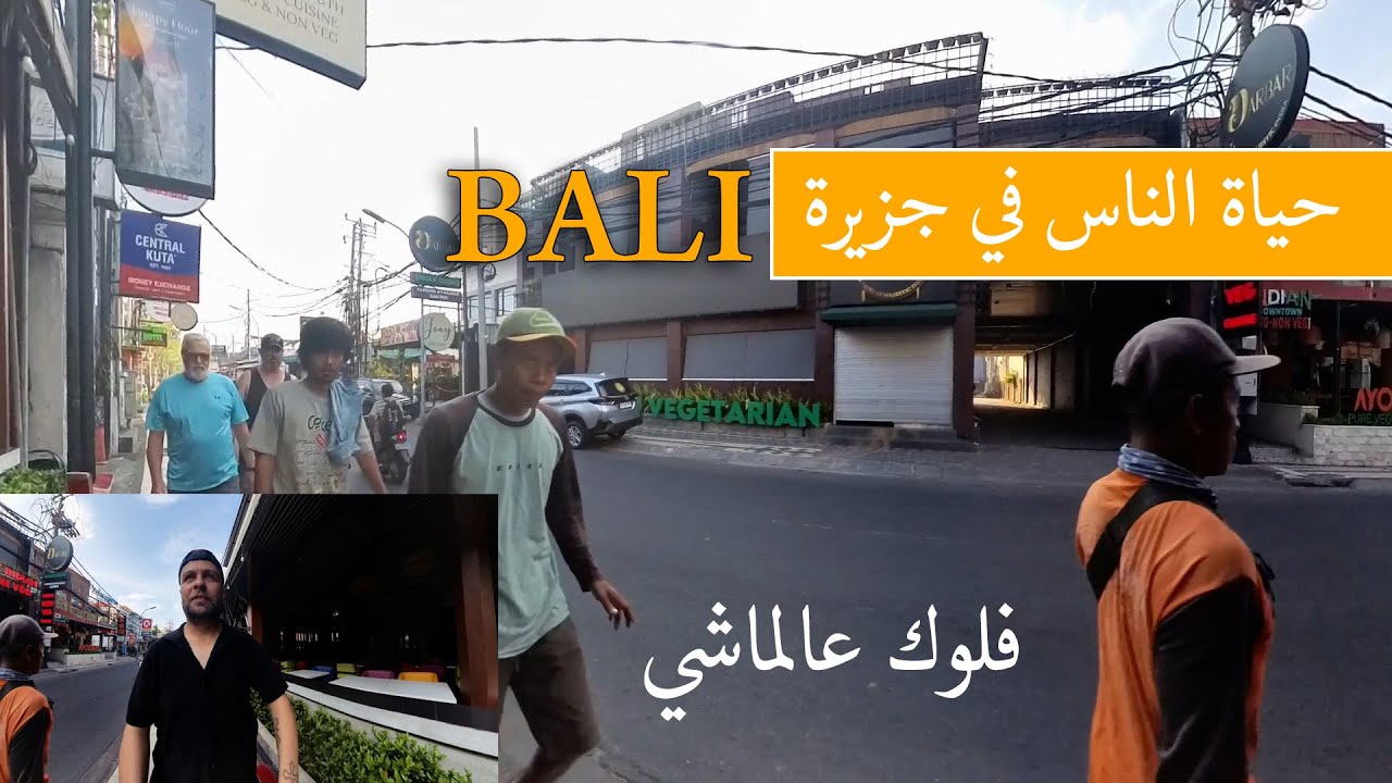 حياة الناس في جزيرة بالي #بالي  #اندونيسيا