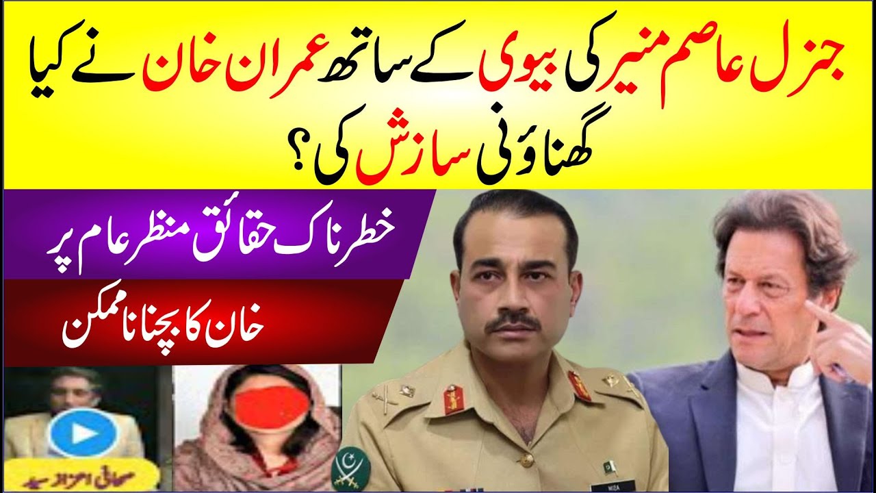 Imran Khan's Propaganda Against General Asim Munir's Wife 🤢 Details By Zunaira Mahum | Breaking News