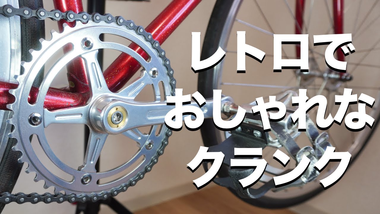 こういうクランクが欲しかった！ピストバイクのクランクはこれがおすすめ｜BLUE LUG RMC track crank set