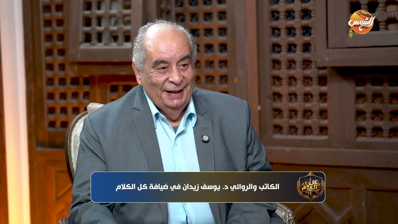 كل الكلام مع عمرو حافظ | حديث شيق مع الكاتب والروائي د.يوسف زيدان | الجزء الأول