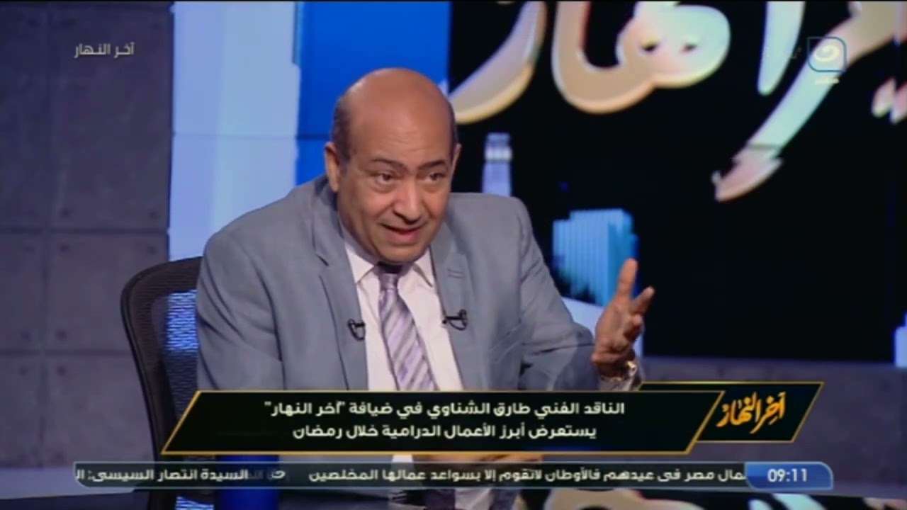 الناقد الفني طارق الشناوي يستعرض أبرز مسلسلات رمضان الناجحة ويتحدث عن سر 15 حلقة