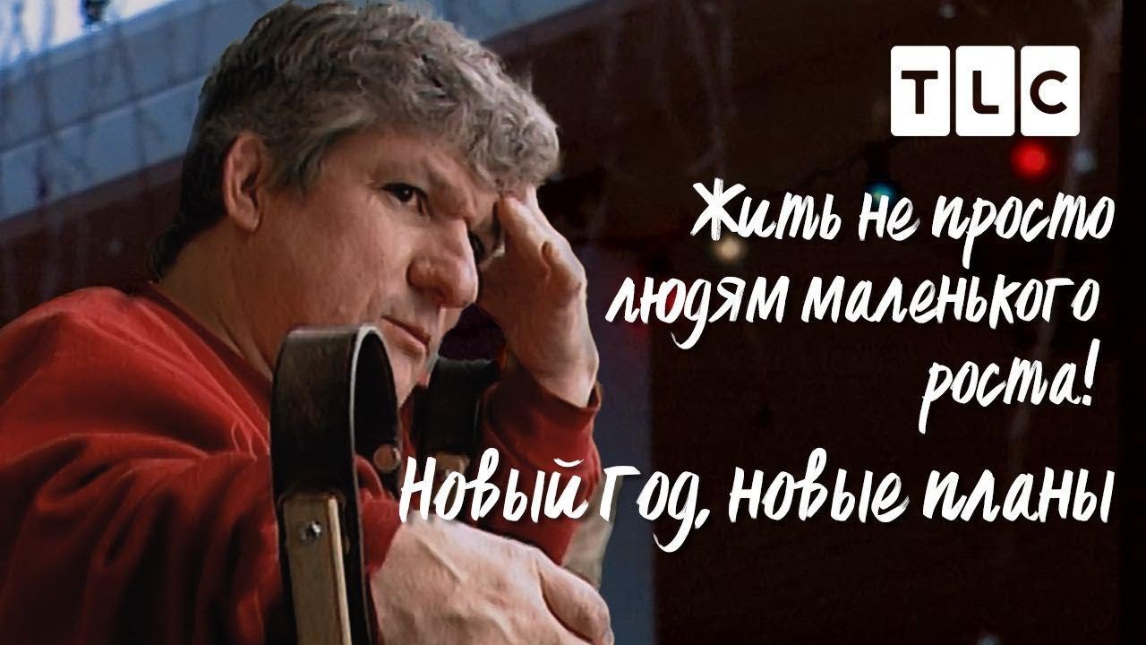 Новый год, новые планы | Жить не просто людям маленького роста | TLC