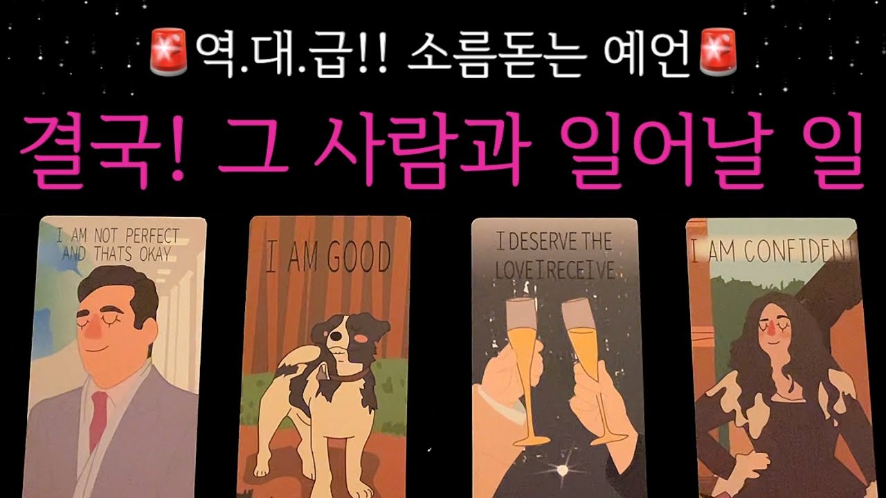 [타로✨]정확도 1000% 예언🪬결국 그 사람과의 관계에서 일어날 모든 일🔮 (모든 관계 포함)