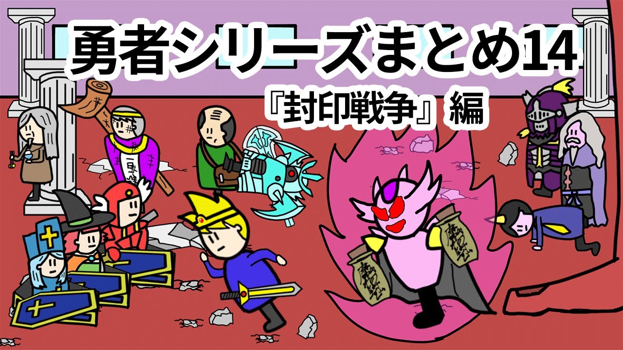 【アニメ】勇者シリーズまとめ14封印戦争編【コント】【勇者】