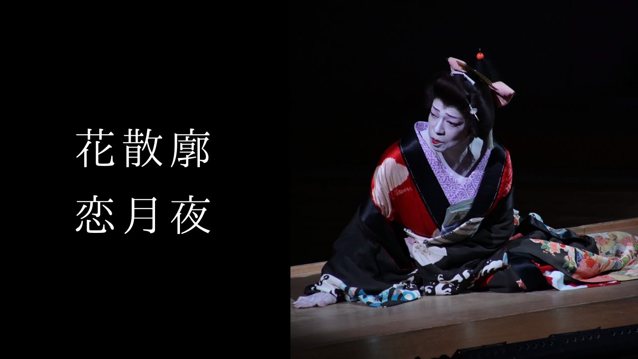 【特別演目】花散廓　恋月夜