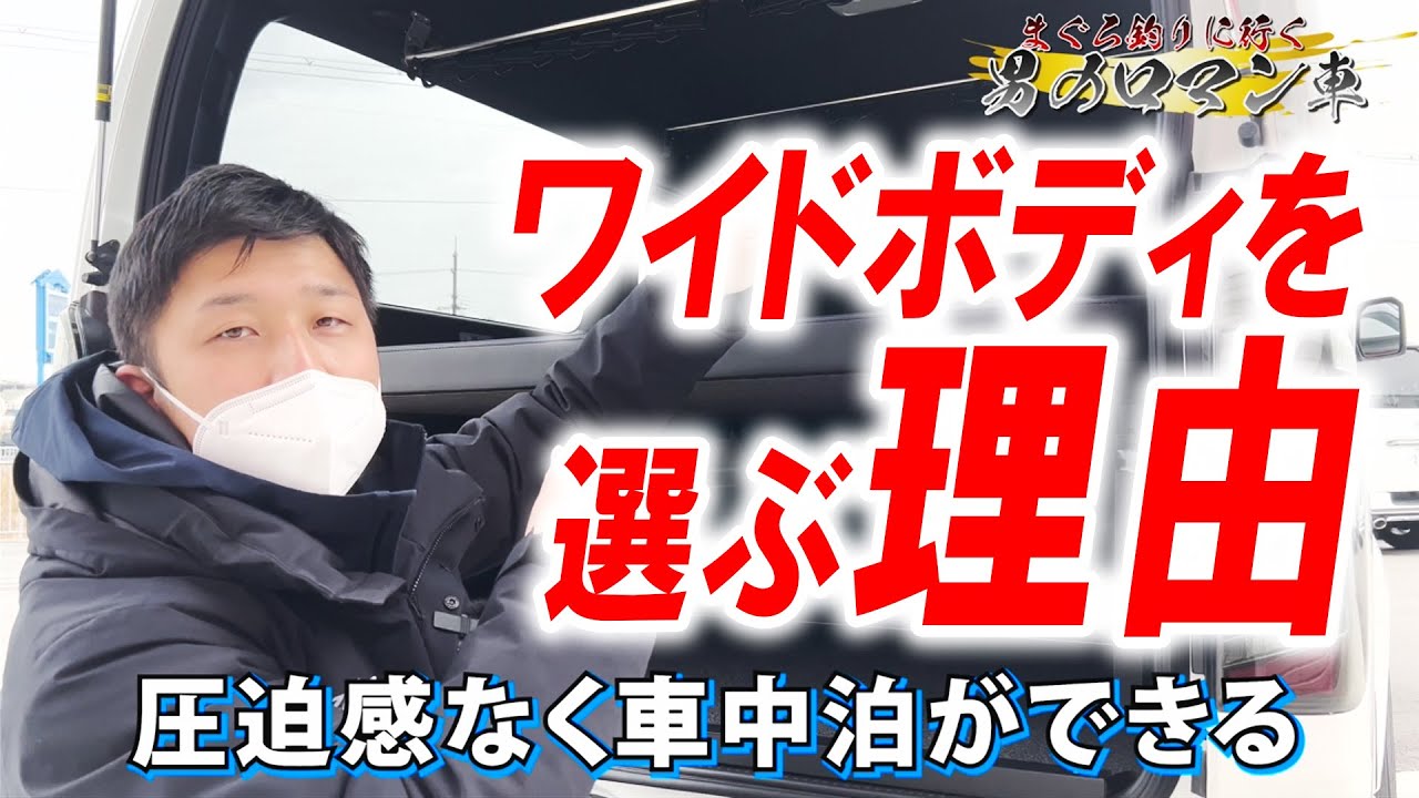 #138【ハイエース】やっぱり便利…？ワイドボディを選ぶワケ【カズキオート】