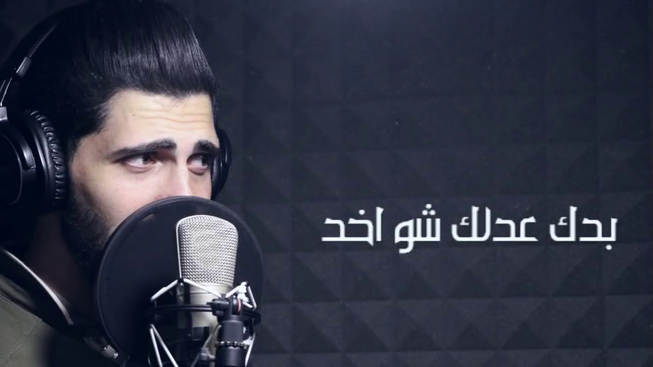 Adham nabulsi _ badak 3dlak _ 2018\ بدك عدلك - أدهم نابلسي  _كاملة _جديد