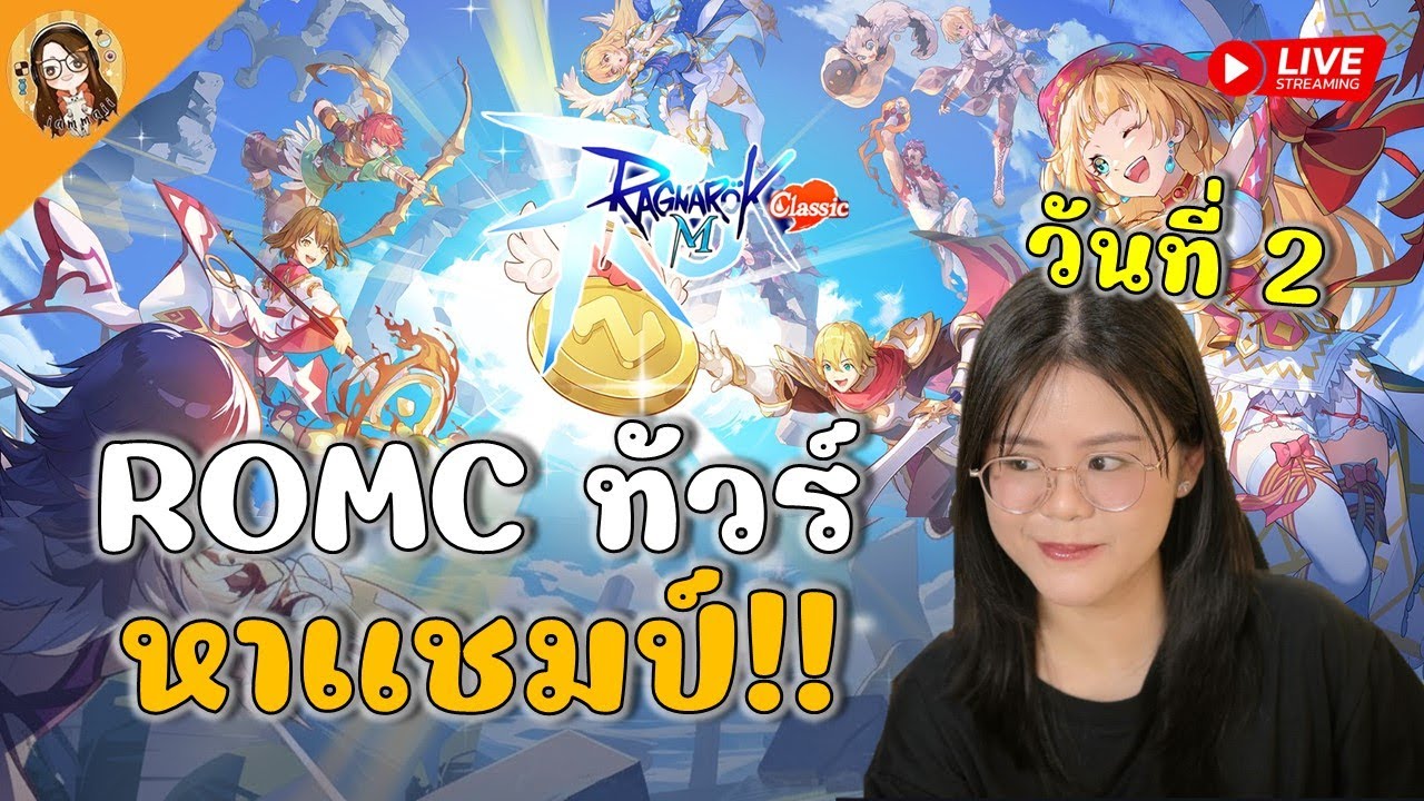 🔴 Ragnarok M: Classic | ศึกตัดสินแล้วนะ หาแชมป์ SEA VS TW HK