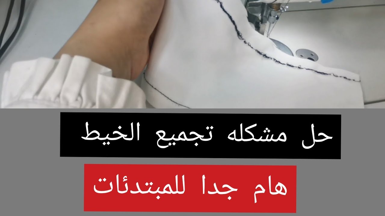 حل مشكلة تجميع الخيط او كلكعة خيط الماكينه #معلومة_تهم_المبتدئات الجزء السادس