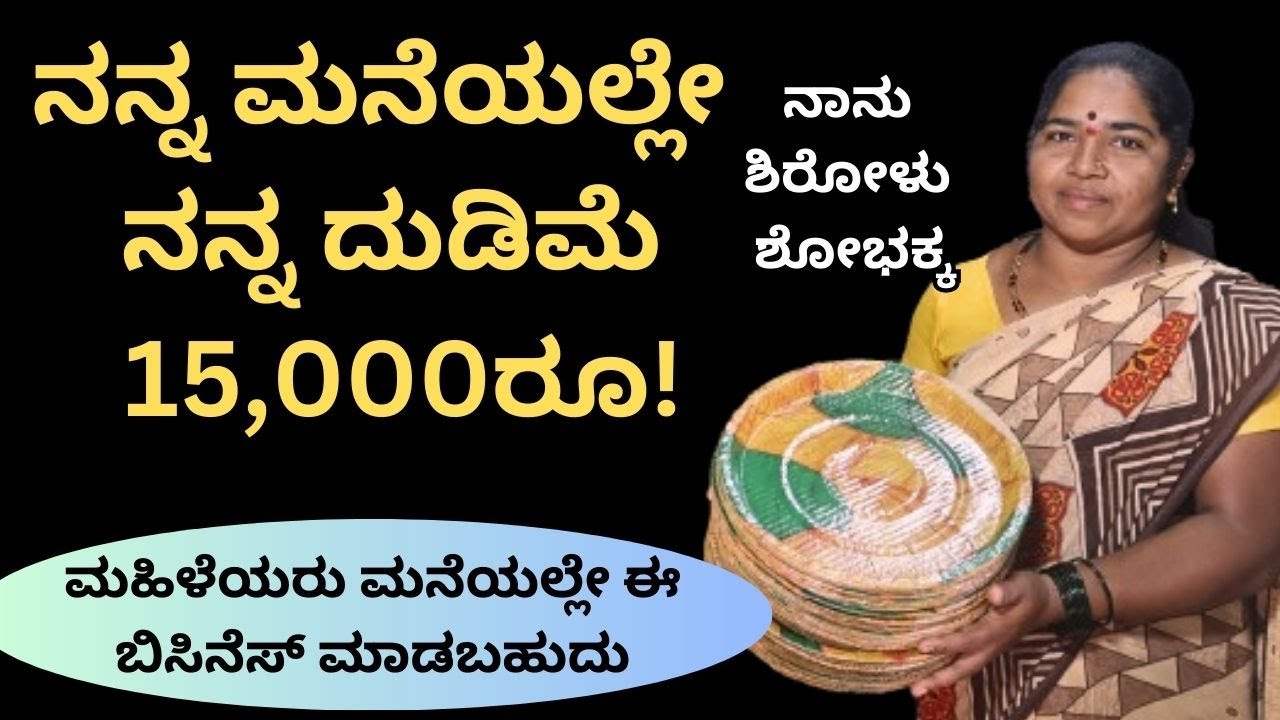 ಹಳ್ಳಿಯಲ್ಲಿ ಯಾವ ಬಿಸಿನೆಸ್ಸು ನಡೆಯೋದಿಲ್ಲ ಅನ್ನೋರಿಗೆ ನಾನೇ ಸಾಕ್ಷಿ ಸರ್!!