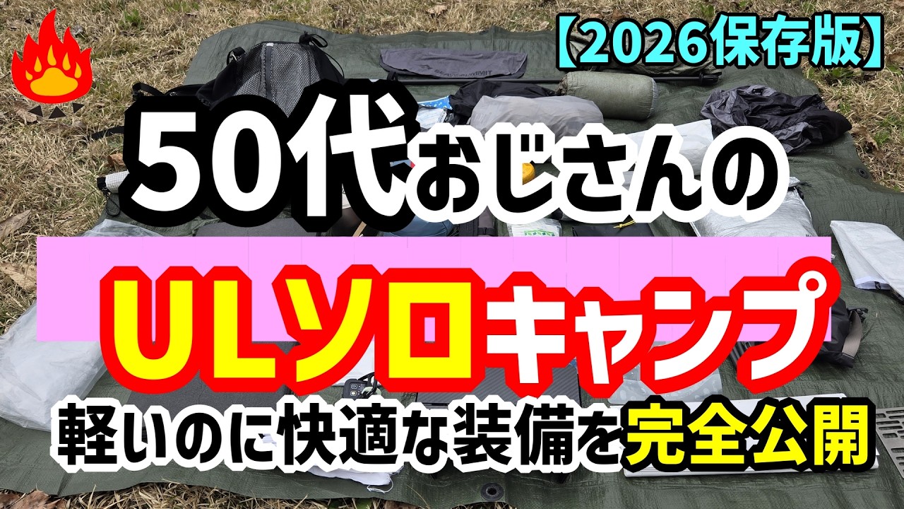 【保存版】2026ULソロキャンプ🔥超軽量装備を完全公開