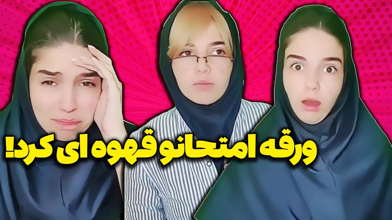 امتحان جهنمی 🤦🏻‍♀️😂