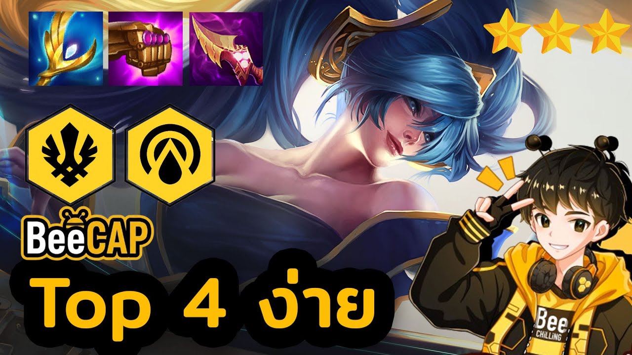 ชิลแต่ชนะ! Sona Demacia รีโรล ติด Top 4 โคตรง่าย | Golden Spatula
