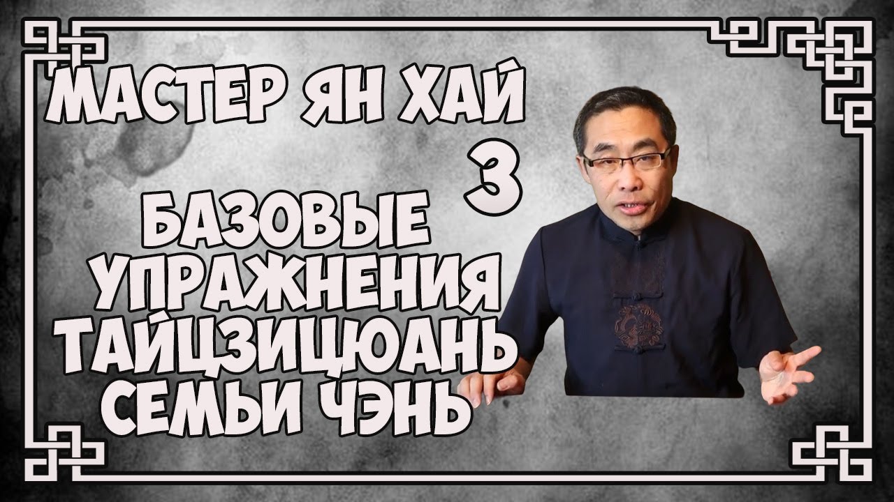 Мастер Ян Хай  Упражнения внутренних стилей 3  Тайцзицюань семьи Чэнь