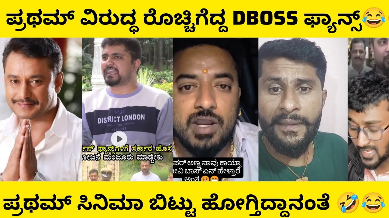 ಪ್ರಥಮ್ ವಿರುದ್ಧ ರೊಚ್ಚಿಗೆದ್ದ ಡಿ ಬಾಸ್ ಫ್ಯಾನ್ಸ್ | superhit Kannada comedy scenes | #kannadacomedy 
